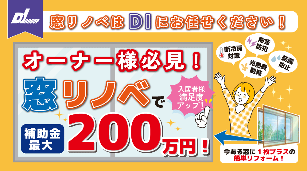 窓リノベはDIにお任せください！オーナー様必見！窓リノベで補助金最大200万円