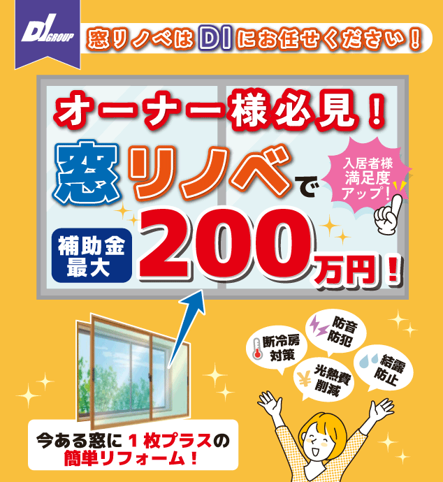 窓リノベはDIにお任せください！オーナー様必見！窓リノベで補助金最大200万円