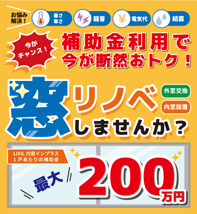 補助金利用で今が断然おトク！